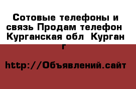 Сотовые телефоны и связь Продам телефон. Курганская обл.,Курган г.